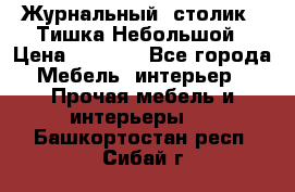 Журнальный  столик  “Тишка“Небольшой › Цена ­ 1 000 - Все города Мебель, интерьер » Прочая мебель и интерьеры   . Башкортостан респ.,Сибай г.